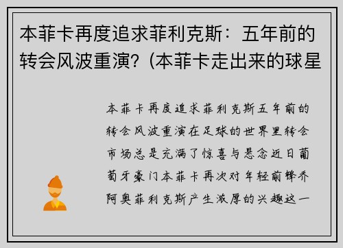 本菲卡再度追求菲利克斯：五年前的转会风波重演？(本菲卡走出来的球星懂球帝)