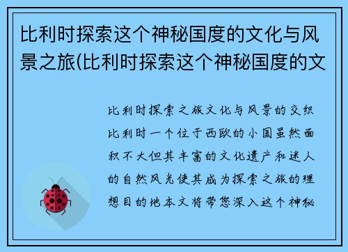 比利时探索这个神秘国度的文化与风景之旅(比利时探索这个神秘国度的文化与风景之旅英文)