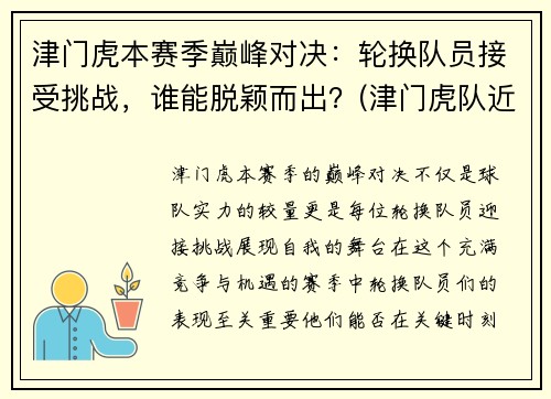 津门虎本赛季巅峰对决：轮换队员接受挑战，谁能脱颖而出？(津门虎队近况)