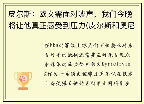 皮尔斯：欧文需面对嘘声，我们今晚将让他真正感受到压力(皮尔斯和奥尼尔)