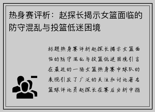 热身赛评析：赵探长揭示女篮面临的防守混乱与投篮低迷困境