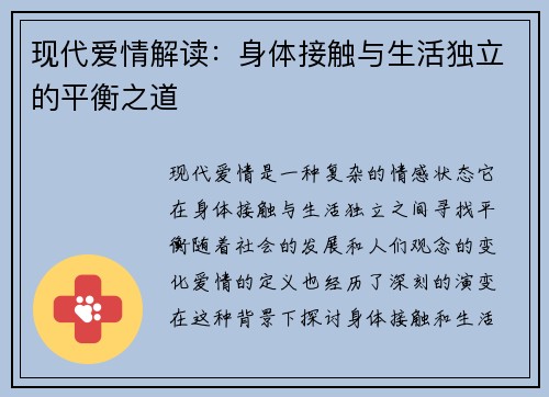 现代爱情解读：身体接触与生活独立的平衡之道