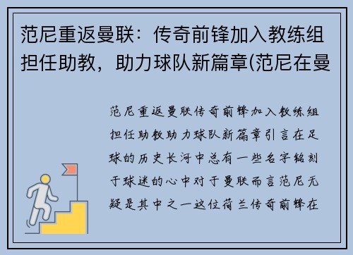 范尼重返曼联：传奇前锋加入教练组担任助教，助力球队新篇章(范尼在曼联时的阵容)