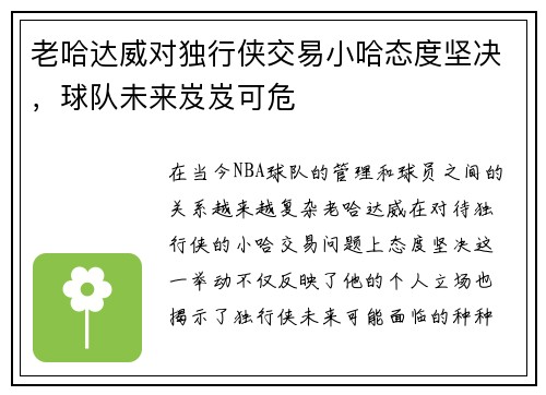 老哈达威对独行侠交易小哈态度坚决，球队未来岌岌可危