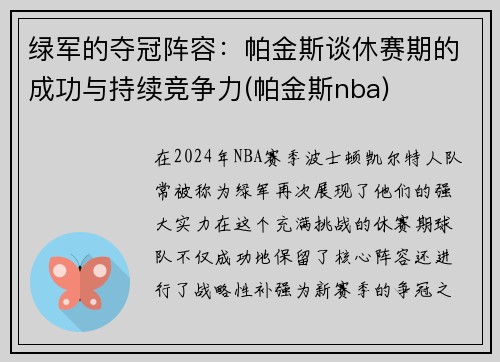 绿军的夺冠阵容：帕金斯谈休赛期的成功与持续竞争力(帕金斯nba)