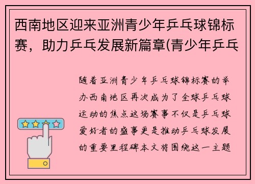 西南地区迎来亚洲青少年乒乓球锦标赛，助力乒乓发展新篇章(青少年乒乓球联赛)