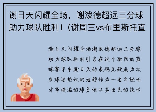 谢日天闪耀全场，谢泼德超远三分球助力球队胜利！(谢周三vs布里斯托直播)