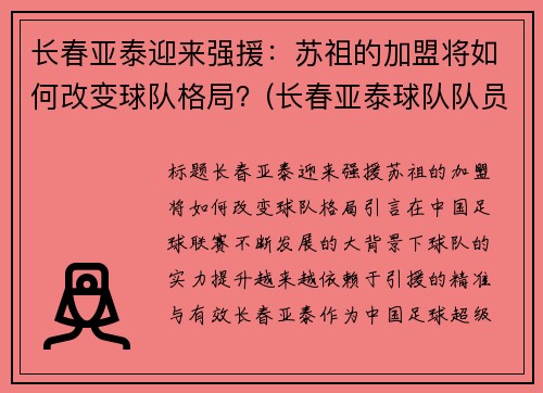 长春亚泰迎来强援：苏祖的加盟将如何改变球队格局？(长春亚泰球队队员名单)