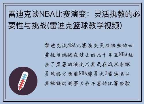 雷迪克谈NBA比赛演变：灵活执教的必要性与挑战(雷迪克篮球教学视频)