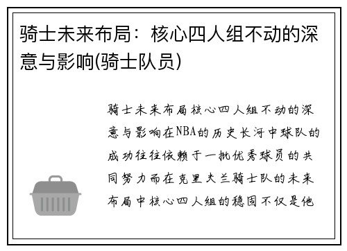 骑士未来布局：核心四人组不动的深意与影响(骑士队员)