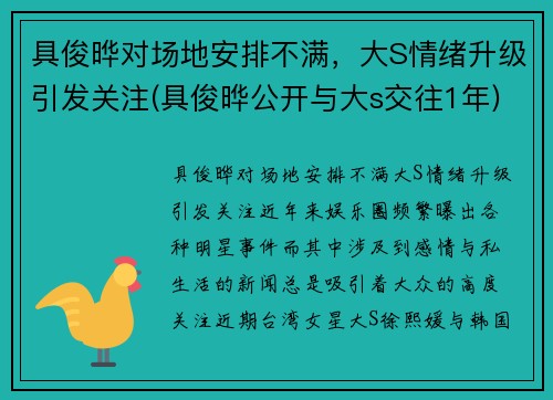 具俊晔对场地安排不满，大S情绪升级引发关注(具俊晔公开与大s交往1年)