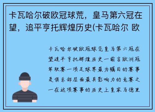 卡瓦哈尔破欧冠球荒，皇马第六冠在望，追平亨托辉煌历史(卡瓦哈尔 欧洲杯)