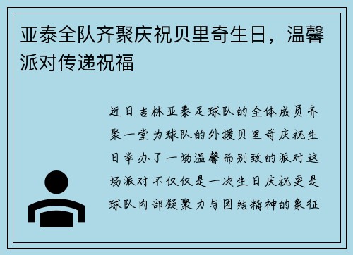 亚泰全队齐聚庆祝贝里奇生日，温馨派对传递祝福