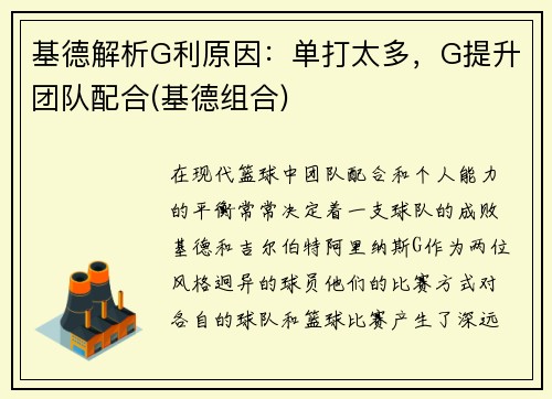 基德解析G利原因：单打太多，G提升团队配合(基德组合)