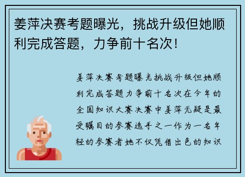 姜萍决赛考题曝光，挑战升级但她顺利完成答题，力争前十名次！