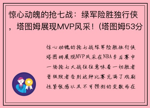 惊心动魄的抢七战：绿军险胜独行侠，塔图姆展现MVP风采！(塔图姆53分绿军逆转擒)