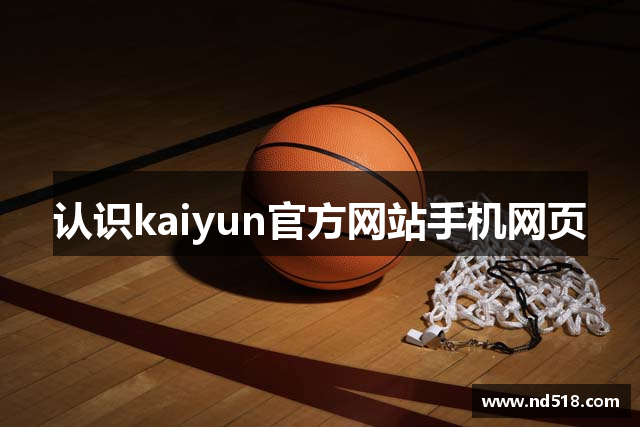 认识kaiyun官方网站手机网页